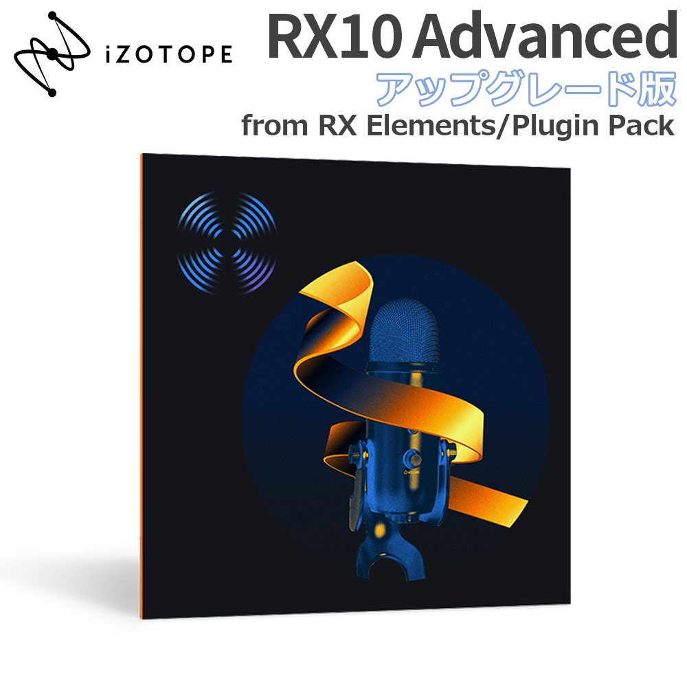 おすすめ特集 特価 2022 10 10迄 iZotope RX10 Advanced アップグレード版 from RX Elements Plugin