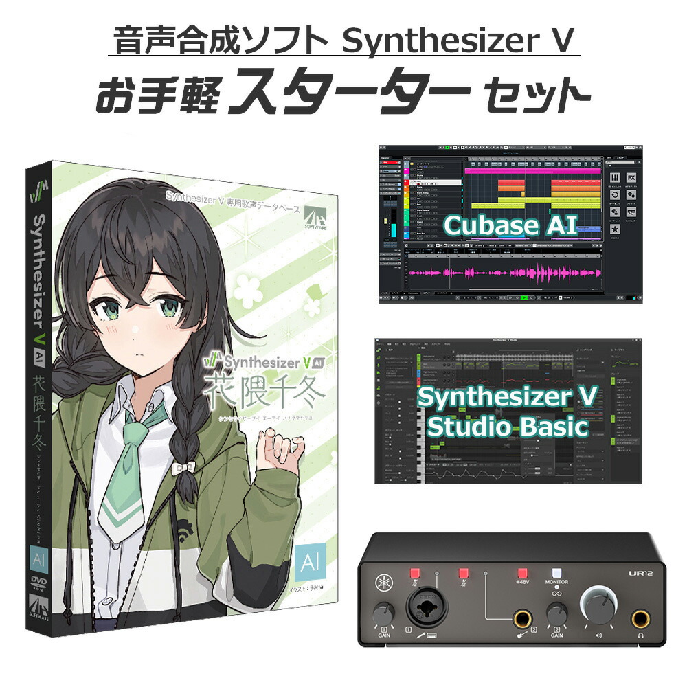 【マラソン期間中 エントリーでさらP5倍】AH-Software 花隈千冬 Synthesizer V AI 音楽制作お手軽スターターセット B8009 (D2R)|島村楽器