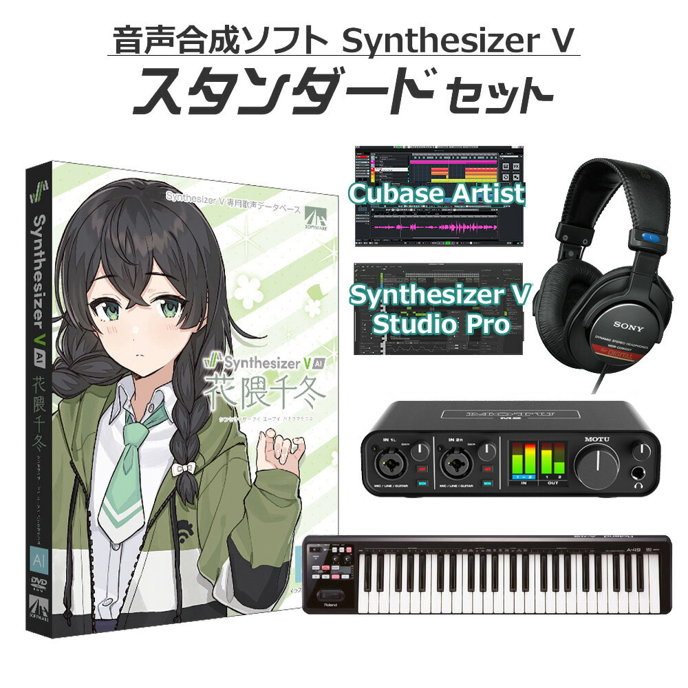 【マラソン期間中 エントリーでさらP5倍】AH-Software 花隈千冬 Synthesizer V AI 音楽制作初心者スタンダードセット B8009 (D2R)｜島村楽器
