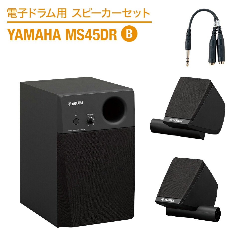 YAMAHA MS45DR モニタースピーカー YAMAHA MS45DR [電子ドラム用モニタースピーカー] ｜イケベ楽器