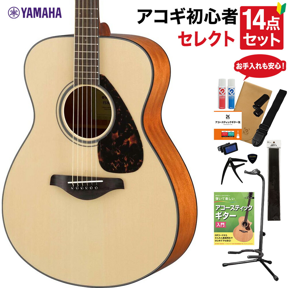 【マラソン期間中 エントリーでさらP5倍】YAMAHA FS800 NT アコースティックギター 教本・お手入れ用品付きセレクト14点セット 初心者セット ヤマハ|島村楽器