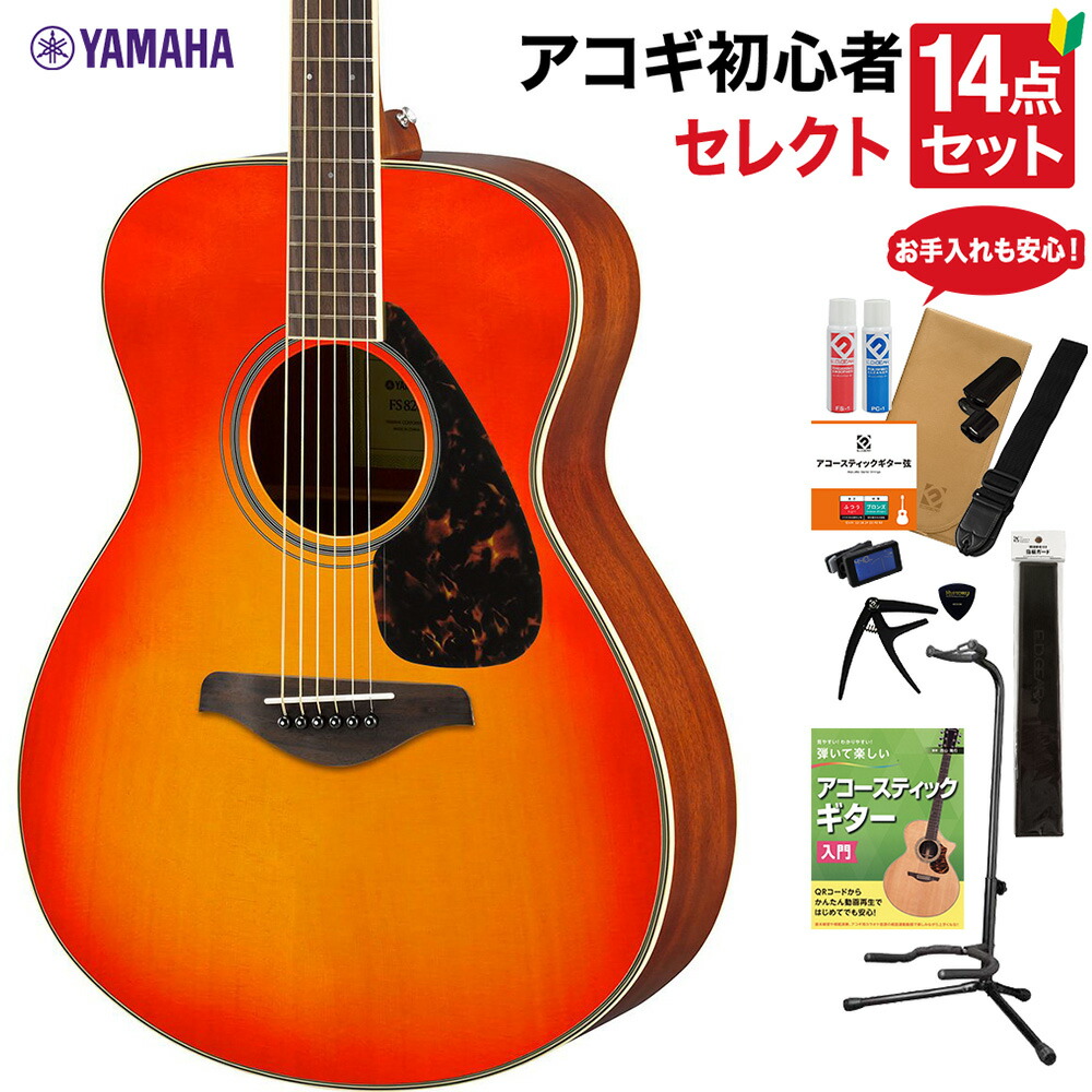 楽天市場】【小物セット付】YAMAHA FS820 AB AUTUMNBURST SET ヤマハ