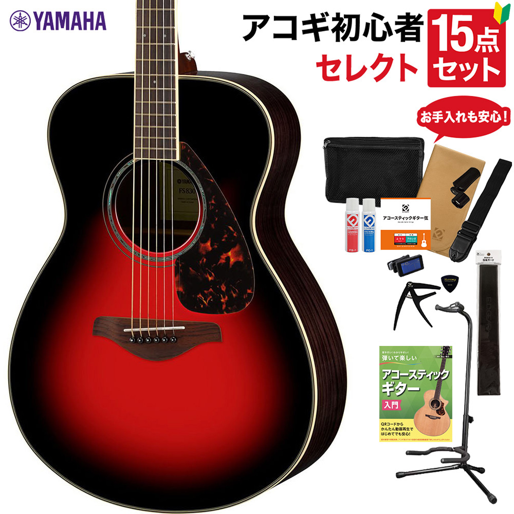 YAMAHA FS830 DSR アコースティックギター ローズウッド セレクト15点