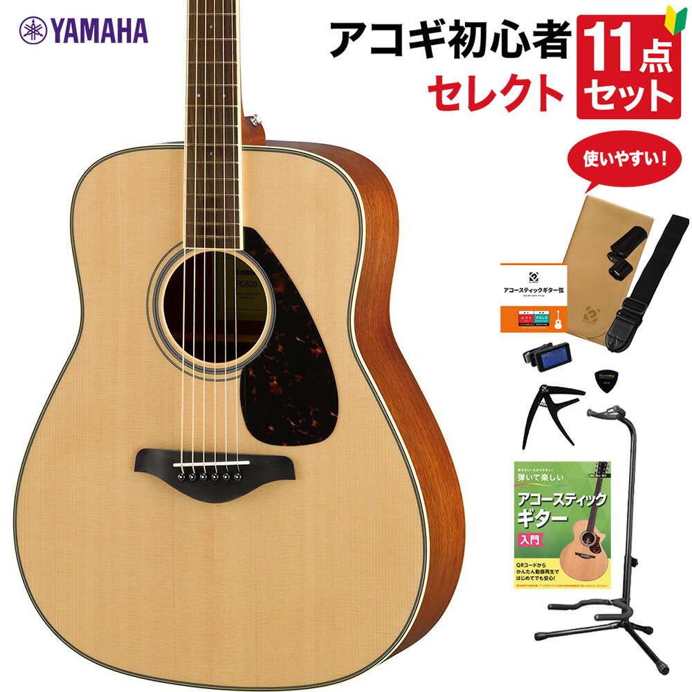 YAMAHA FG820 NT アコースティックギター 教本付きセレクト11点セット 初心者セット ヤマハ