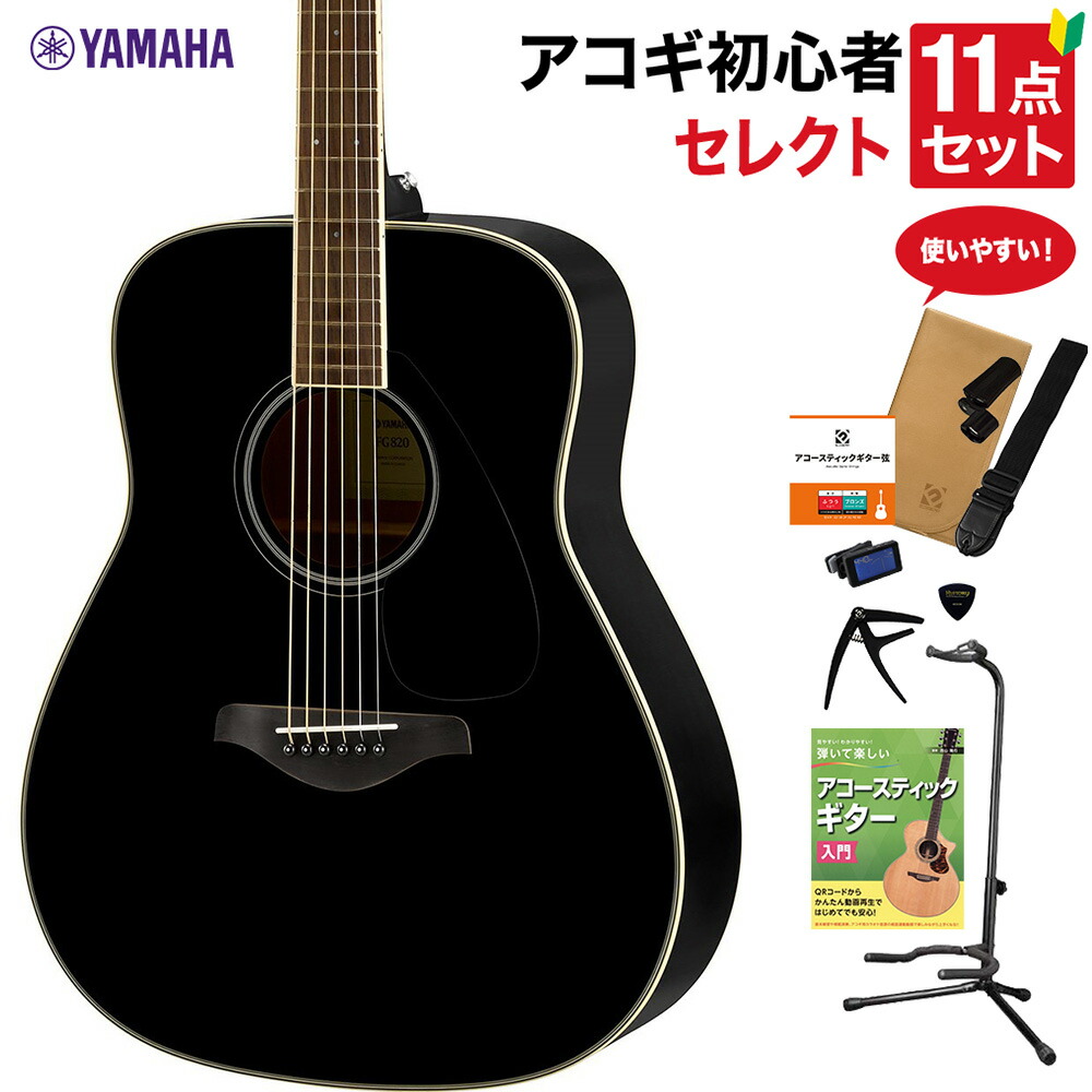 楽天市場】【小物セット付き】YAMAHA FG820 SB SET ヤマハ FG