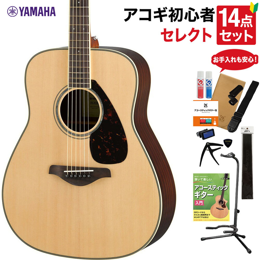 YAMAHA FG830 NT アコースティックギター 教本・お手入れ用品付きセレクト14点セット 初心者セット ローズウッド ヤマハ