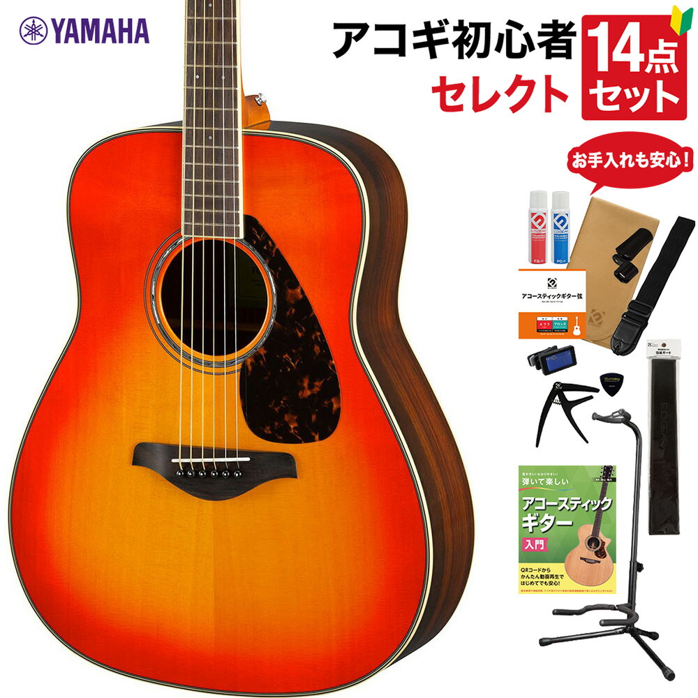 YAMAHA FG830 AB アコースティックギター 教本・お手入れ用品付きセレクト14点セット 初心者セット ローズウッド ヤマハ