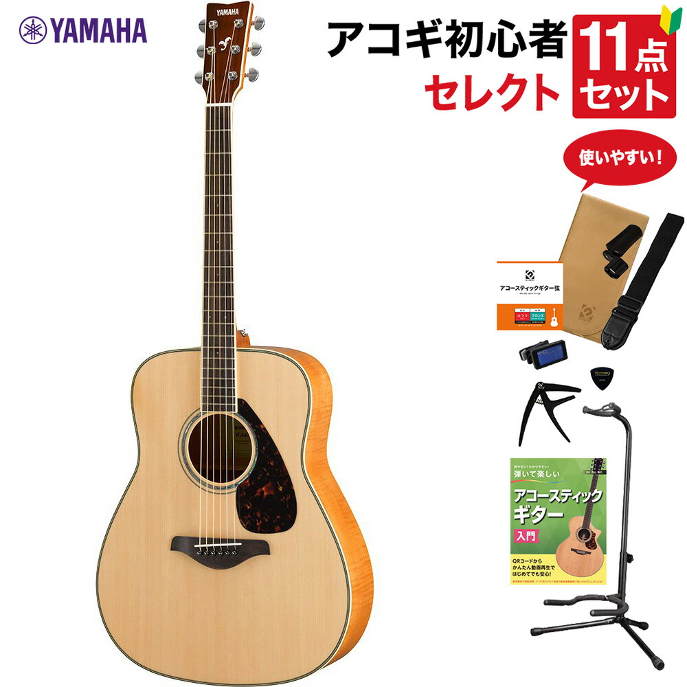 YAMAHA FG840 NT アコースティックギター 教本付きセレクト11点セット 初心者セット ヤマハ