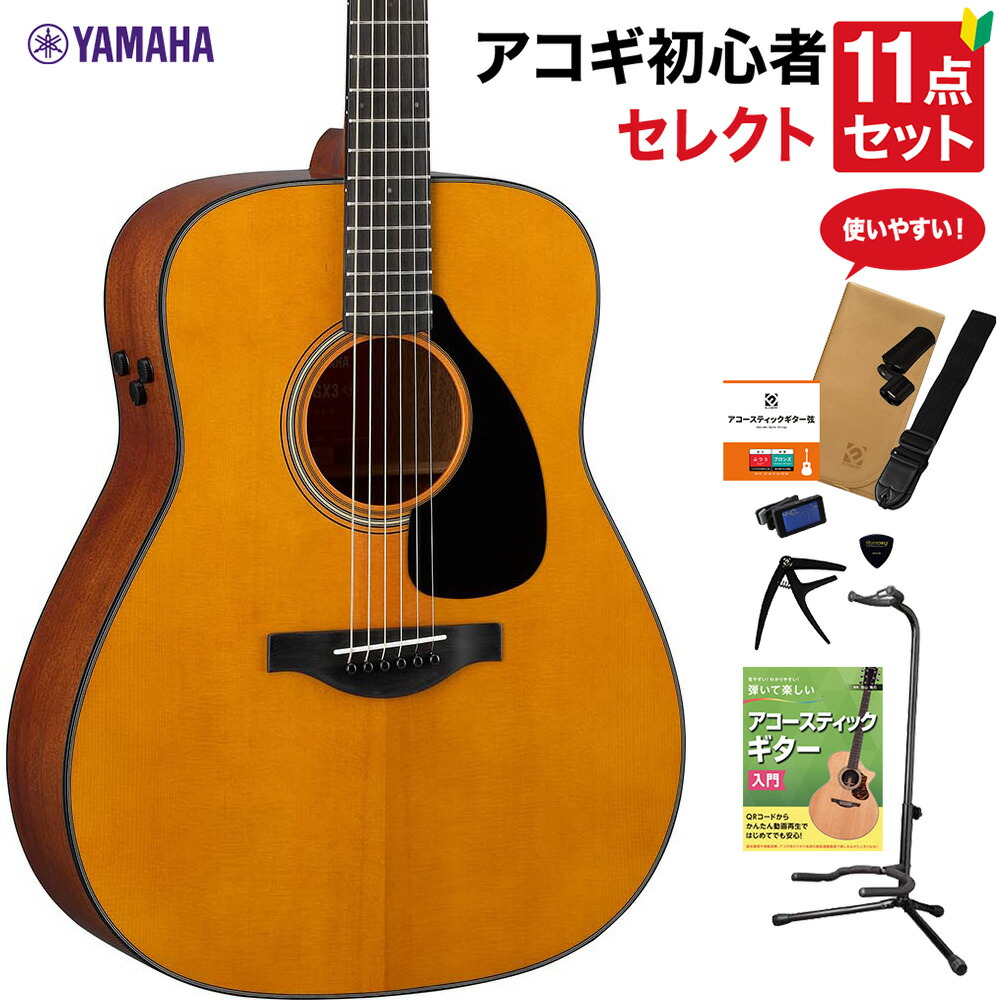 YAMAHA FGX3 アコースティックギター 教本付きセレクト11点セット 初心者セット エレアコ オール単板 ヤマハ レッドラベル