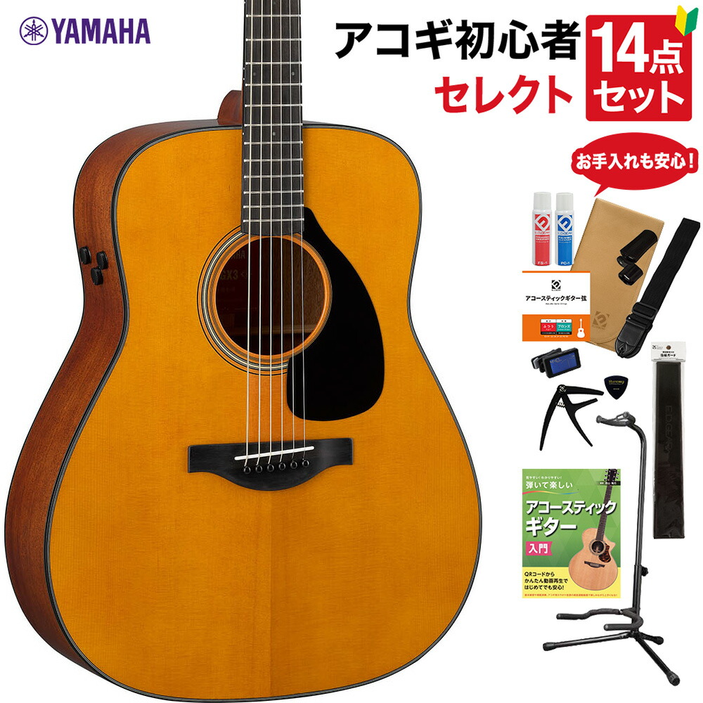 YAMAHA FGX3 アコースティックギター 教本・お手入れ用品付きセレクト14点セット 初心者セット エレアコ オール単板 ヤマハ レッドラベル