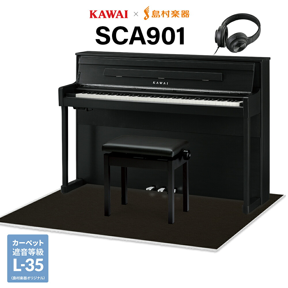 【マラソン期間中 エントリーでさらP5倍】【8/31迄 9000円相当ヘッドホンプレゼント!】 KAWAI SCA901MB モダンブラック 電子ピアノ 88鍵盤 木製鍵盤 ブラック遮音カーペット(大)セット カワイ 【島村楽器限定】【配送設置無料・代引不可】|島村楽器