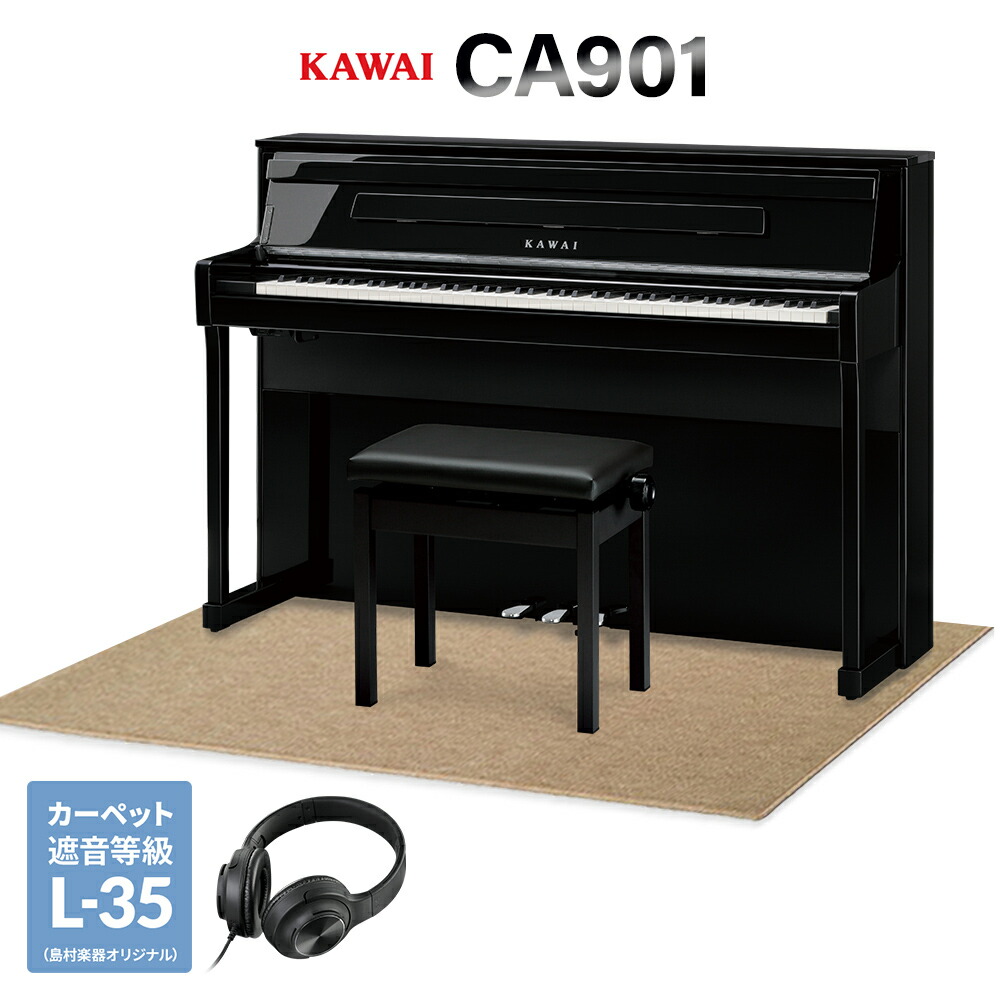 【4/19迄 9000円相当ヘッドホンプレゼント！】 KAWAI CA901EP 黒塗艶出し塗装仕上げ 電子ピアノ 88鍵盤 木製鍵盤 ベージュ遮音カーペット(大)セット カワイ 【配送設置無料・代引不可】