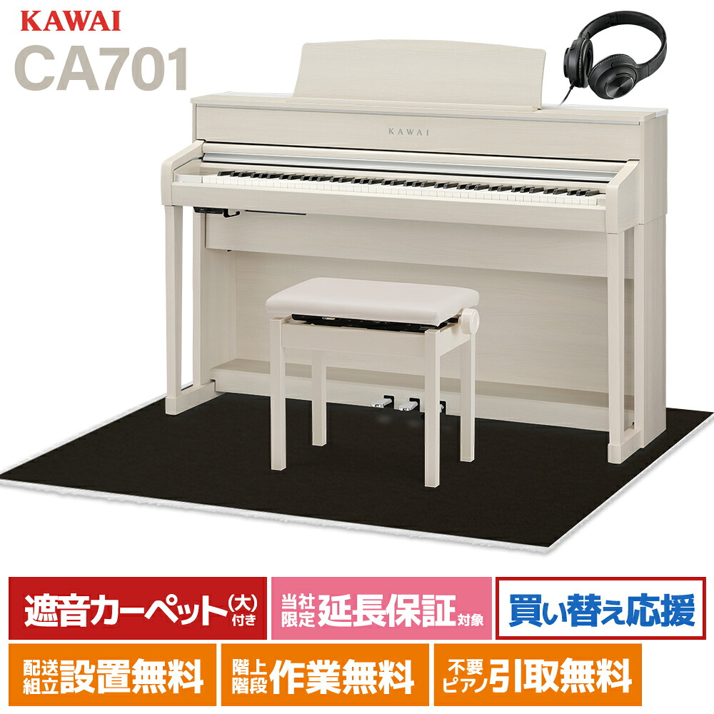 【マラソン期間中 エントリーでさらにP5倍】【4/19迄 9000円相当ヘッドホン＆楽譜データプレゼント！】 KAWAI CA701A プレミアムホワイトメープル調仕上げ 電子ピアノ 88鍵盤 木製鍵盤 ブラック遮音カーペット(大)セット カワイ 【配送設置無料・代引不可】