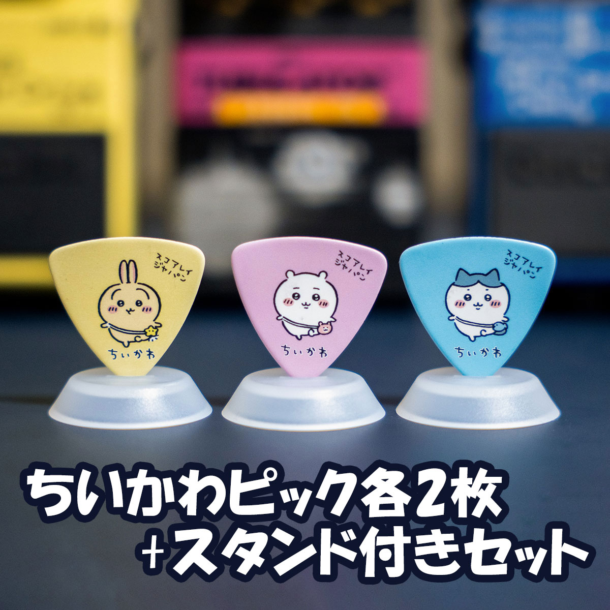 楽天市場】SCORELAY JAPAN ちいかわピック 6枚セット 全3種×各2 (ちいかわ / ハチワレ / うさぎ) スコアレイジャパン :  島村楽器