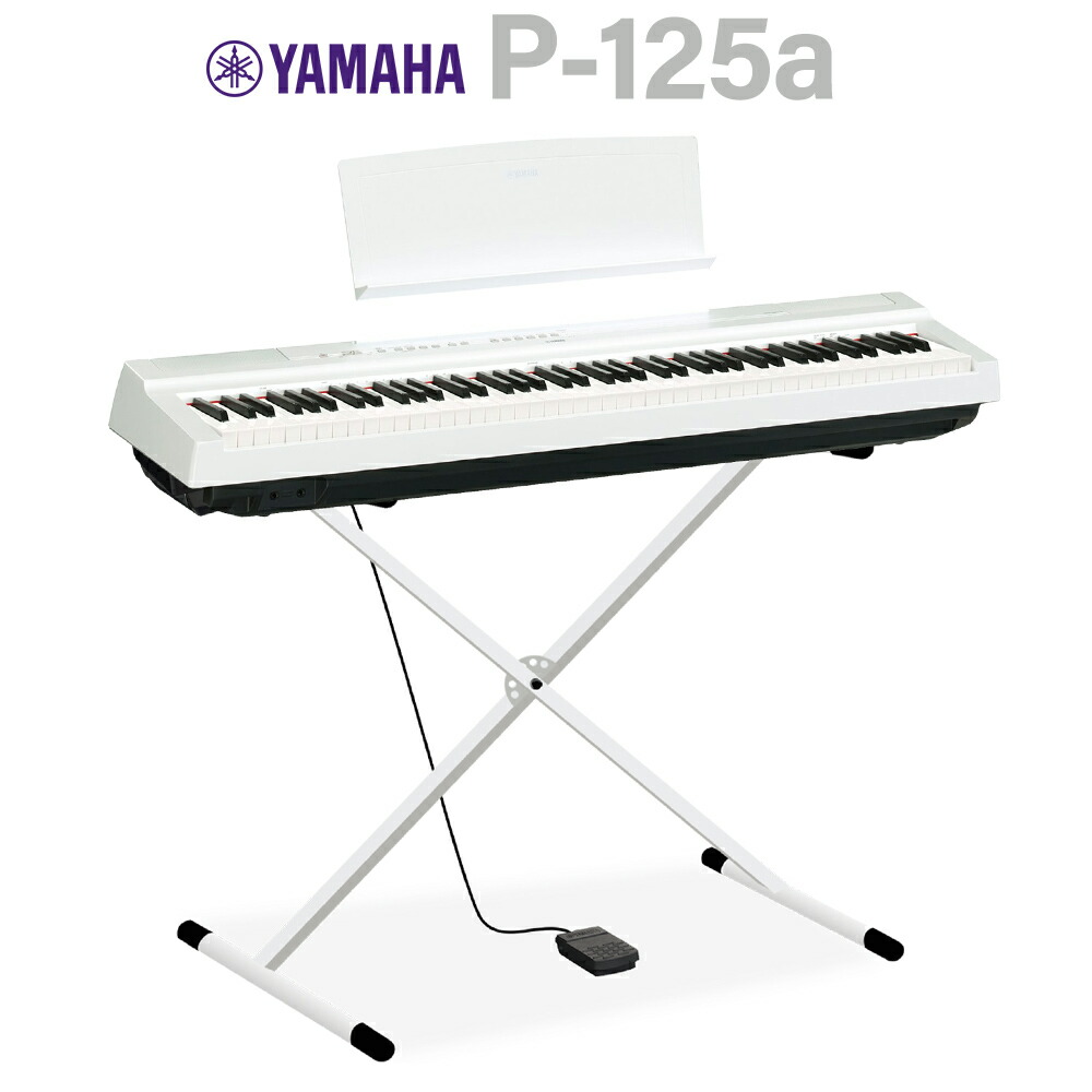 【楽天市場】YAMAHA P125a WH ホワイト 電子ピアノ 88鍵盤 Xスタンドセット ヤマハ P125 Pシリーズ：島村楽器