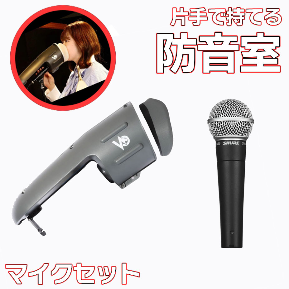 楽天市場】片手で持てる防音室 + お手軽マイクセット 最大-28dBの遮音! Voicease（ヴォイシーズ） 日本製 防音 遮音 騒音 防音  発声練習 ボーカル 録音 レコーディング カラオケ : 島村楽器