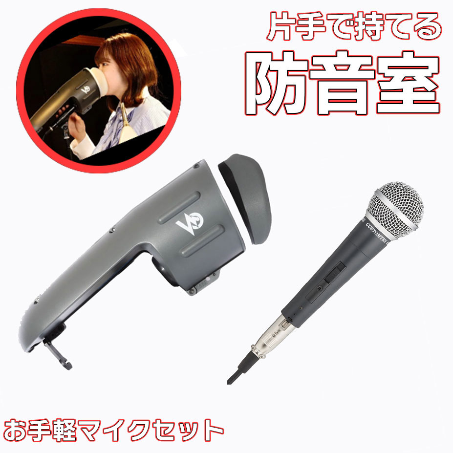 楽天市場】最大-28dBの遮音! 片手で持てる防音室 Voicease