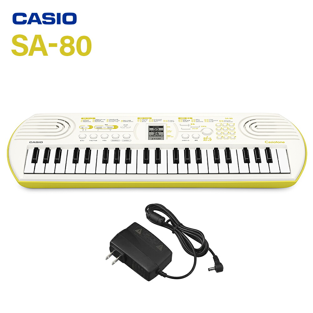 【マラソン期間中 エントリーでさらにP5倍】【別売ラッピング袋あり】 CASIO SA-80+ADE95100LJ ミニキーボード 純正アダプターセット 44鍵盤 カシオ SA76 後継モデル