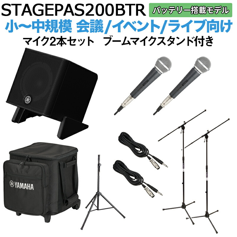 【ケース バッテリー付属】 YAMAHA STAGEPAS200BTR マイク×2 ブームスタンドセット 5chポータブルPAシステム ヤマハ 少人数~100人規模の会議、ライブ向け