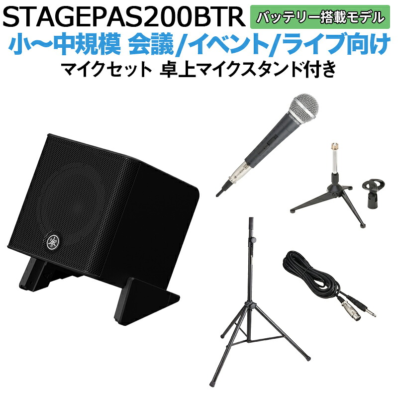 【バッテリー付属】 YAMAHA STAGEPAS200BTR マイク 卓上スタンドセット 5chポータブルPAシステム ヤマハ 少人数~100人規模の会議、ライブ向け