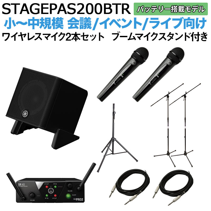 【バッテリー付属】 YAMAHA STAGEPAS200BTR ワイヤレスマイク ×2 ブームスタンドセット 5chポータブルPAシステム ヤマハ 少人数~100人規模の会議、ライブ向け
