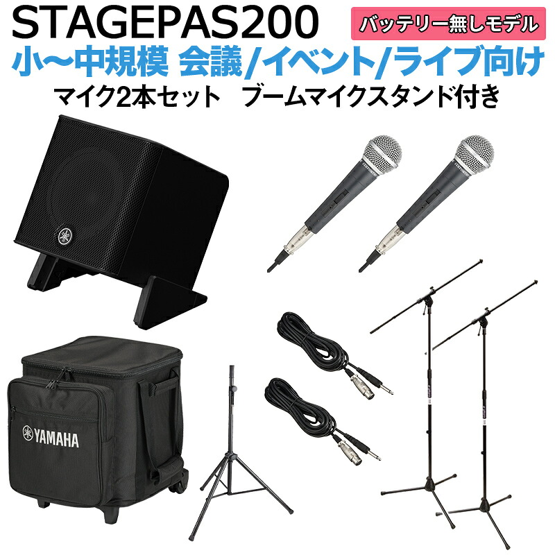 【ケース付属】 YAMAHA STAGEPAS200 マイク×2 ブームスタンドセット 5chポータブルPAシステム ヤマハ 少人数~100人規模の会議、ライブ向け
