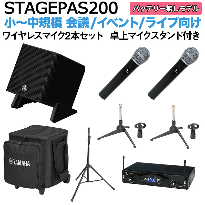 適当な価格 YAMAHA STAGEPAS200 ワイヤレスマイク×2 卓上スタンドセッ