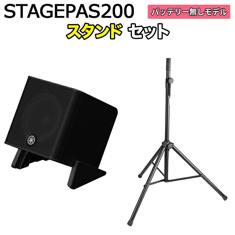 YAMAHA STAGEPAS200 スタンドセット 5chポータブルPAシステム ヤマハ 少人数~100人規模の会議、ライブ向け
