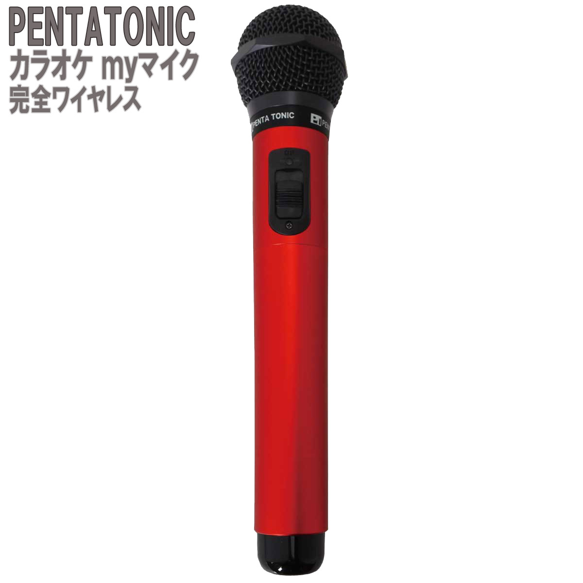 カラオケマイク　PENTATONIC GTM-100A GTM-150シリーズ 選べる5色 簡単どこでもマイマイク マイク