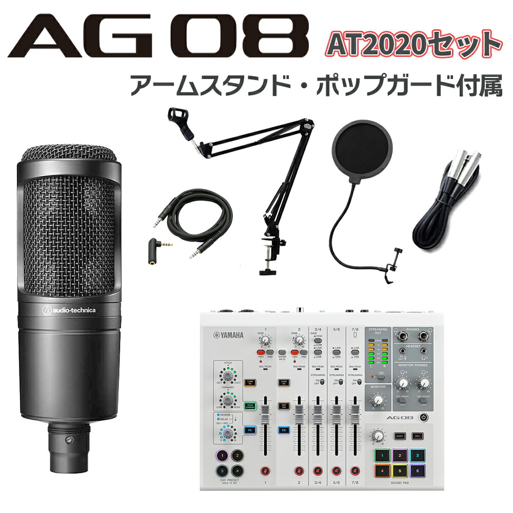 【マラソン期間中 エントリーでさらP5倍】YAMAHA AG08W + AT2020 アームスタンド ポップガード Auxケーブルセット ライブ配信用ミキサー ミキシングコンソール ヤマハ｜島村楽器