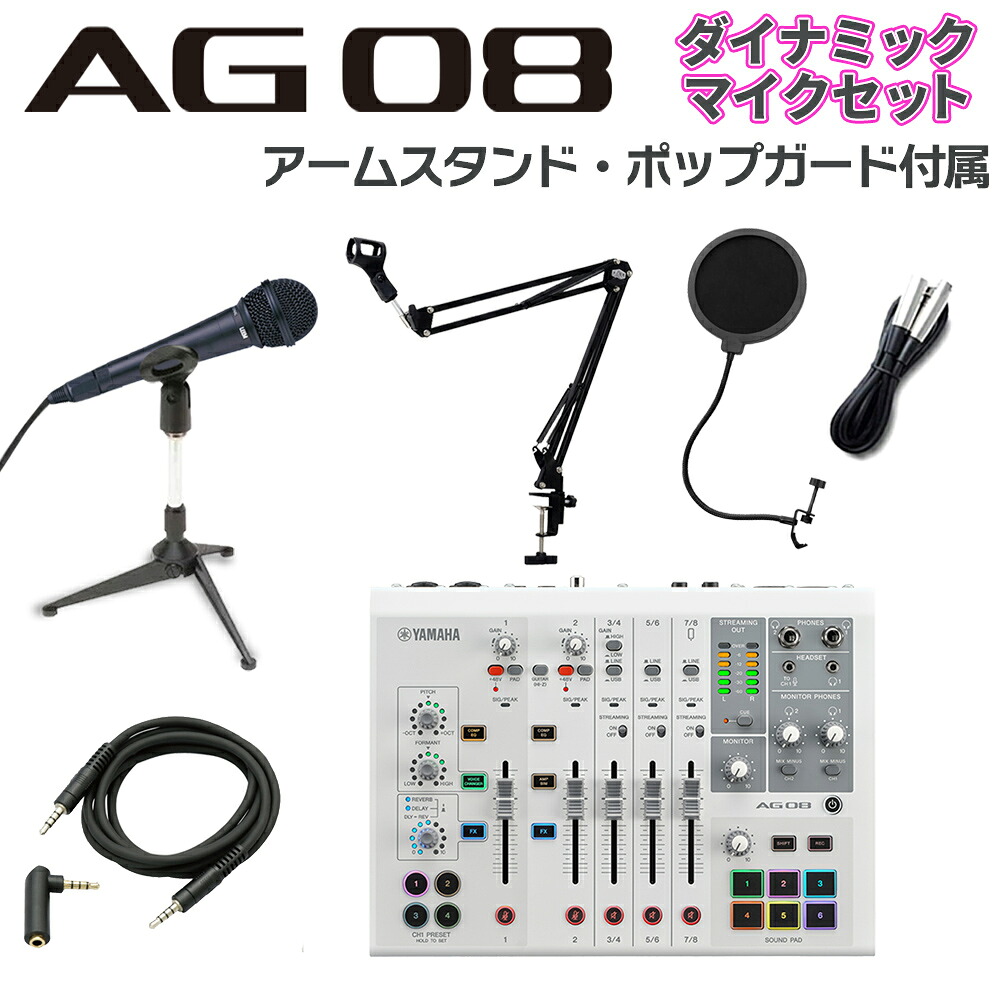 YAMAHA AG08W + ダイナミックマイク アームスタンド ポップガード Auxケーブルセット ライブ配信用ミキサー ミキシングコンソール ヤマハ
