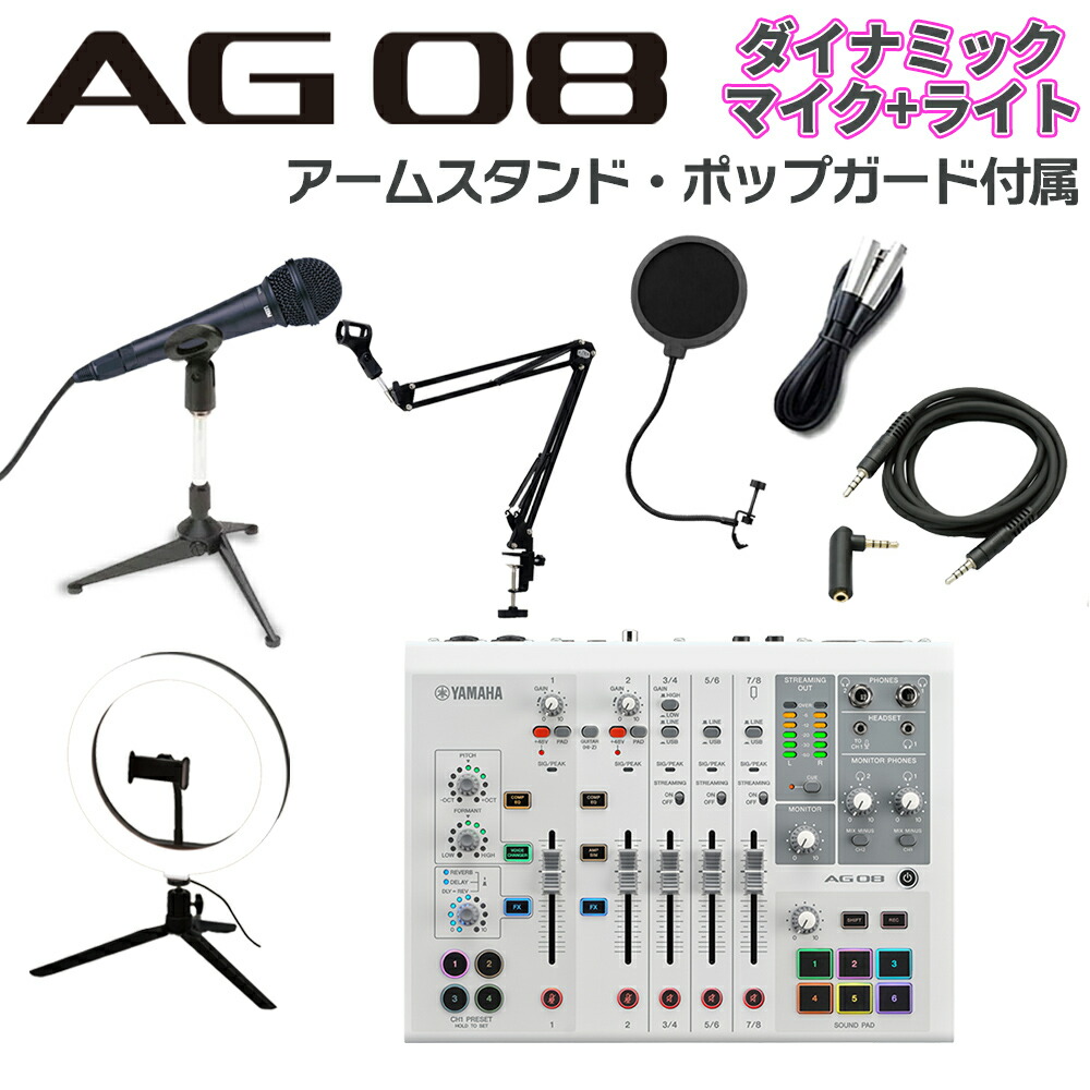 YAMAHA AG08W + ダイナミックマイク アームスタンド ポップガード Auxケーブル ライトセット ライブ配信用ミキサー ミキシングコンソール ヤマハ