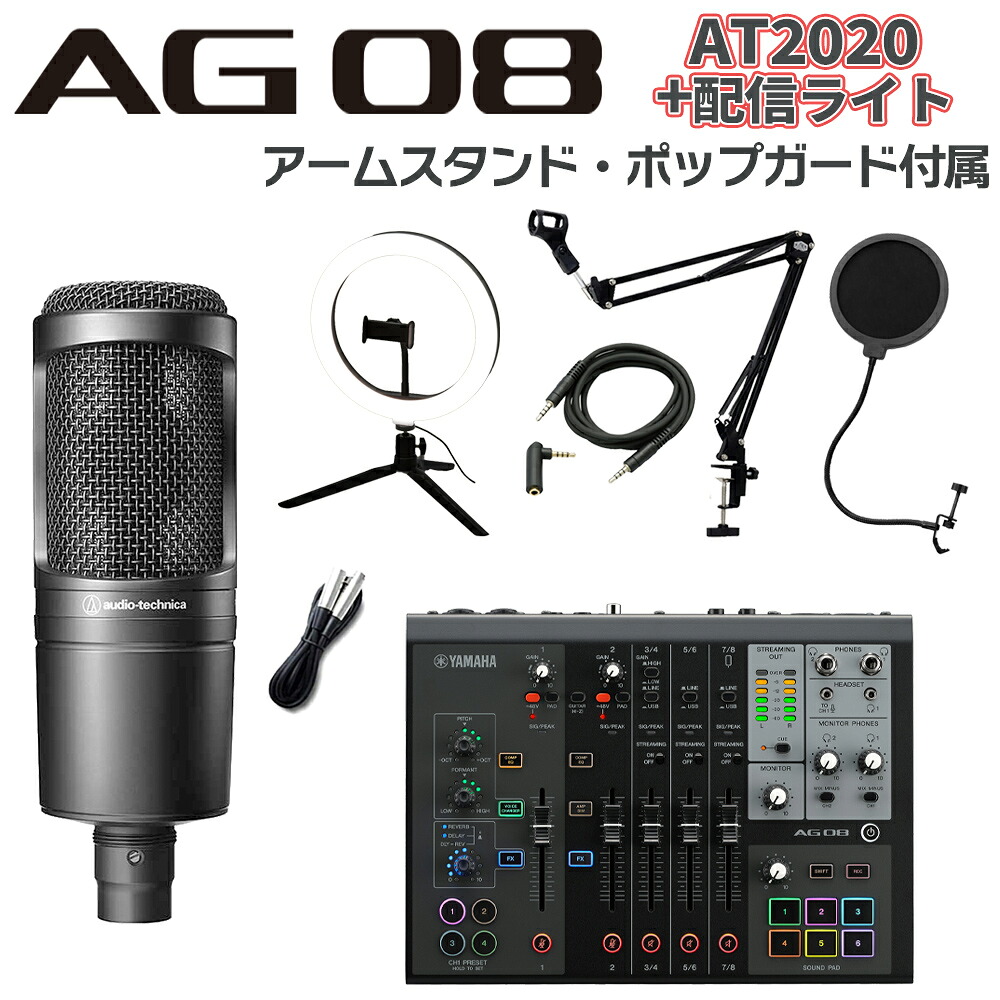 YAMAHA AG08B + AT2020 アームスタンド ポップガード Auxケーブル ライトセット ライブ配信用ミキサー ミキシングコンソール ヤマハ