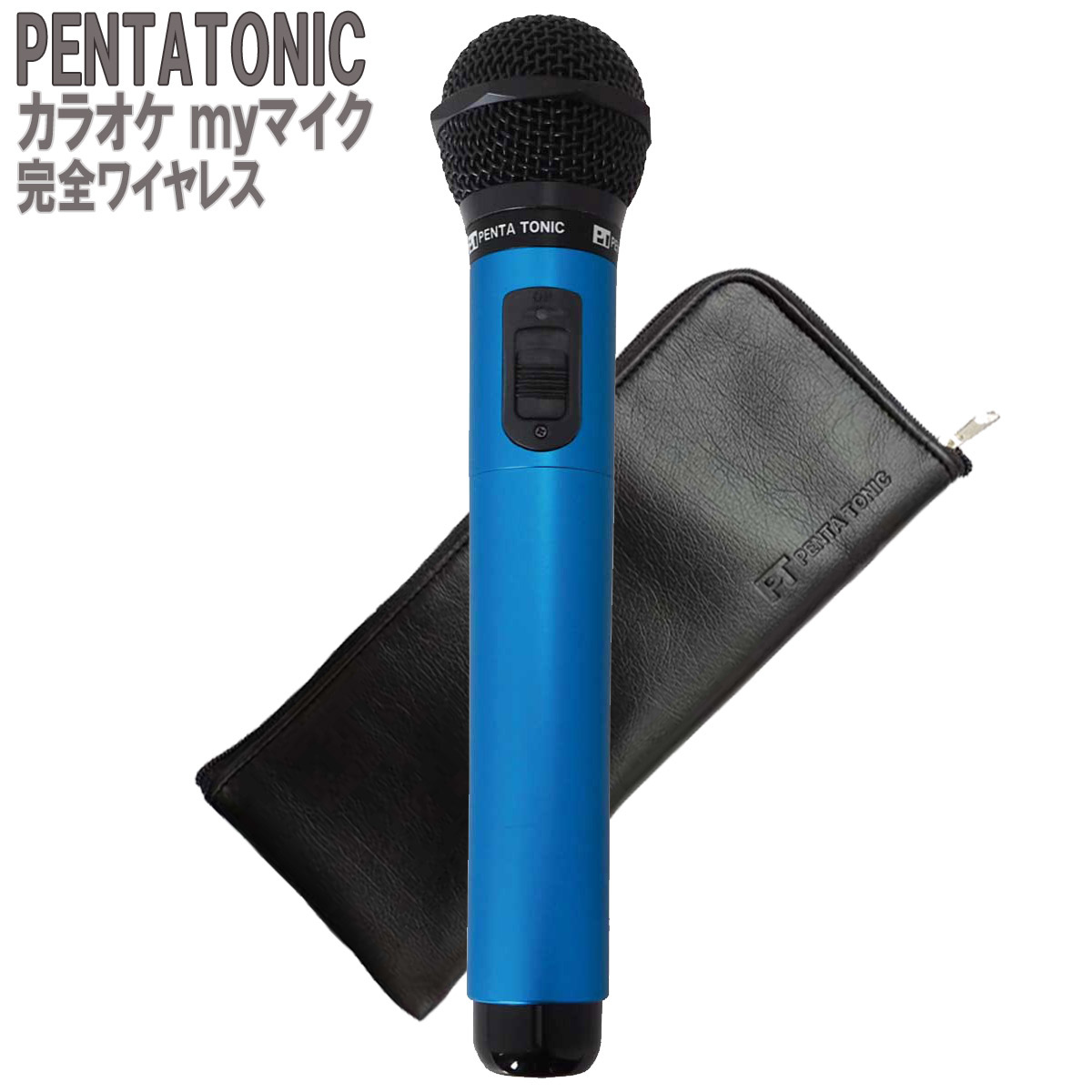 楽天市場】PENTATONIC カラオケマイク GTM-150 ブルー カラオケ