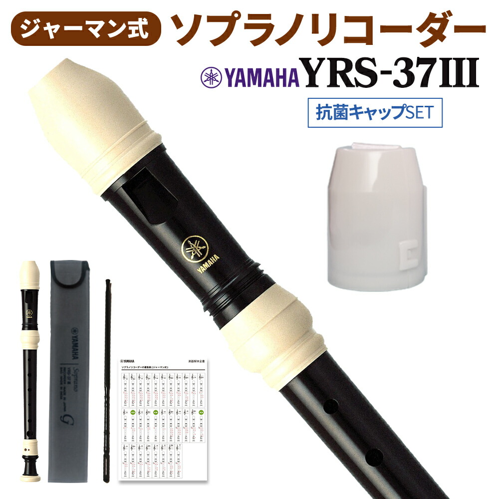 楽天市場】YAMAHA ソプラノリコーダー ジャーマン式 YRS-37III ヤマハ 