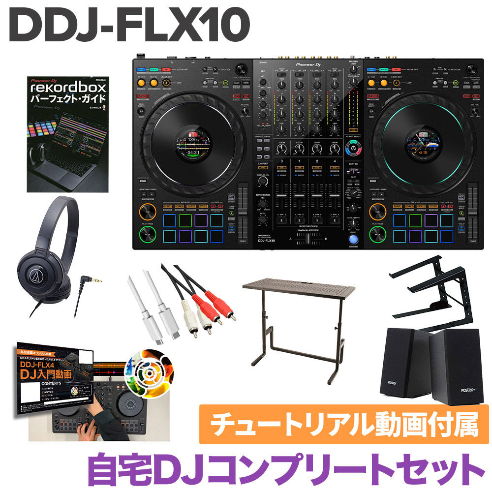 【マラソン期間中 エントリーでさらにP5倍】 Pioneer DJ DDJ-FLX10 自宅DJコンプリートセット DJコントローラー パイオニア serato DJ PRO & rekordbox対応