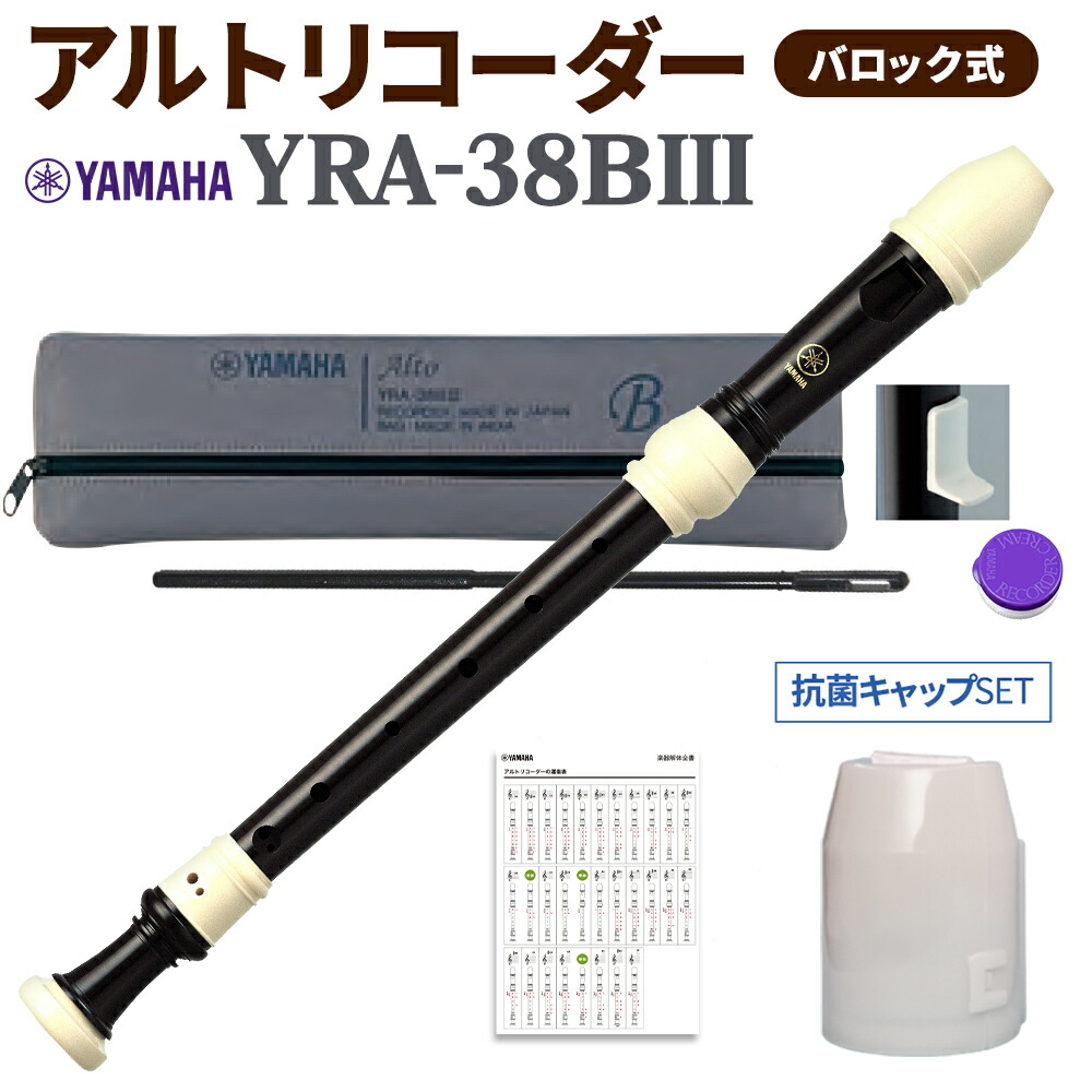 【楽天市場】YAMAHA アルトリコーダー バロック式 YRA-38BIII ヤマハ 【送料無料】 : 島村楽器