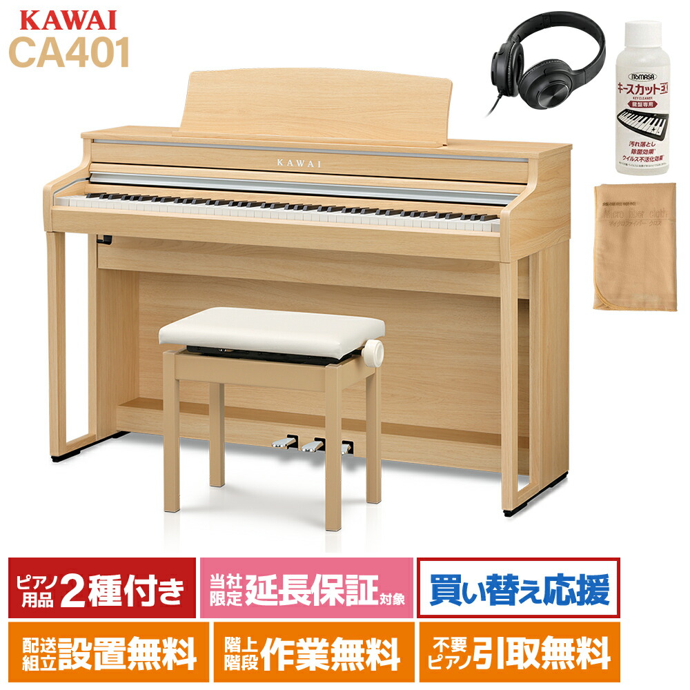 KAWAI SCA401 PW ピュアホワイト 電子ピアノ 88鍵盤 カワイ