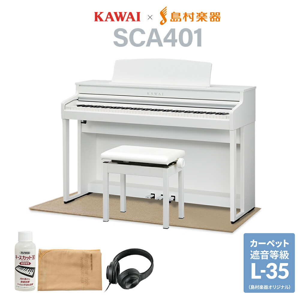 【4/19迄 9000円相当ヘッドホンプレゼント!】 KAWAI SCA401 PW ピュアホワイト 電子ピアノ 88鍵盤 ベージュ遮音カーペット(小)セット カワイ CA401【配送設置無料・代引不可】【島村楽器限定】