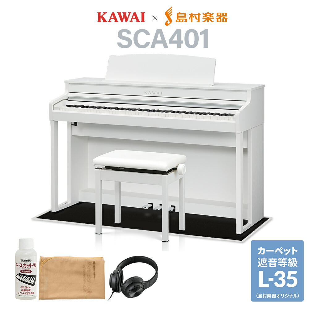 【4/19迄 9000円相当ヘッドホンプレゼント！】 KAWAI SCA401 PW ピュアホワイト 電子ピアノ 88鍵盤 ブラック遮音カーペット(小)セット カワイ CA401【配送設置無料・代引不可】【島村楽器限定】