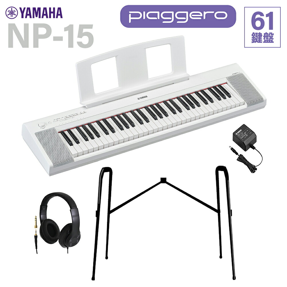 【マラソン期間中 エントリーでさらP5倍】【在庫あり】 YAMAHA NP-15WH ホワイト キーボード 61鍵盤 ヘッドホン・純正スタンドセット ヤマハ｜島村楽器