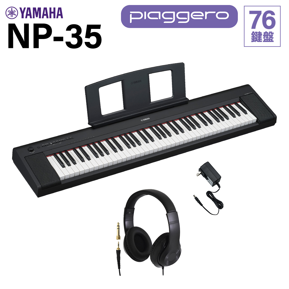 楽天市場】【新製品】YAMAHA piaggero NP-35B 【ヘッドホン(黒