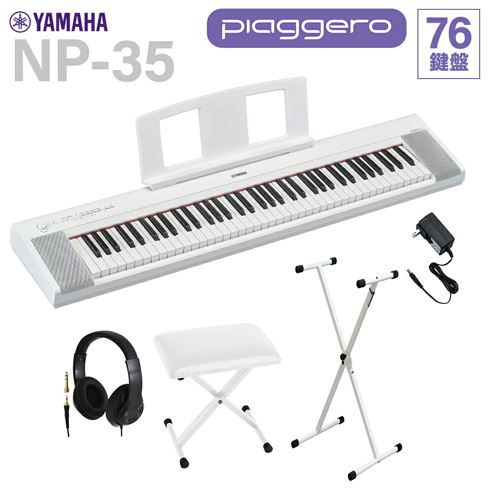 【マラソン期間中 エントリーでさらP5倍】YAMAHA NP-35WH ホワイト キーボード 76鍵盤 ヘッドホン・Xスタンド・Xイスセット ヤマハ|島村楽器