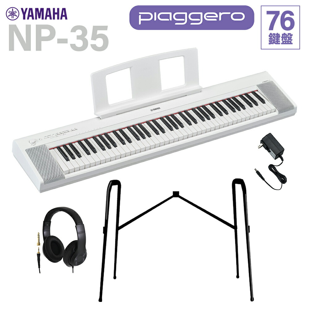 YAMAHA NP-35WH ホワイト キーボード 76鍵盤 ヘッドホン・純正スタンドセット ヤマハ