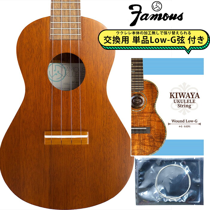 Famous FC-1G 【交換用Low-G弦付き】 コンサートウクレレ マホガニー 日本製 ハンドメイド フェイマス 28,275円