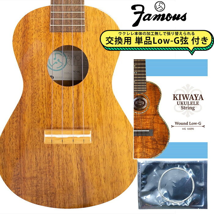 【マラソン期間中 エントリーでさらP5倍】Famous FC-5G 【交換用Low-G弦付き】 コンサートウクレレ ハワイアンコア 日本製 ハンドメイド フェイマス｜島村楽器