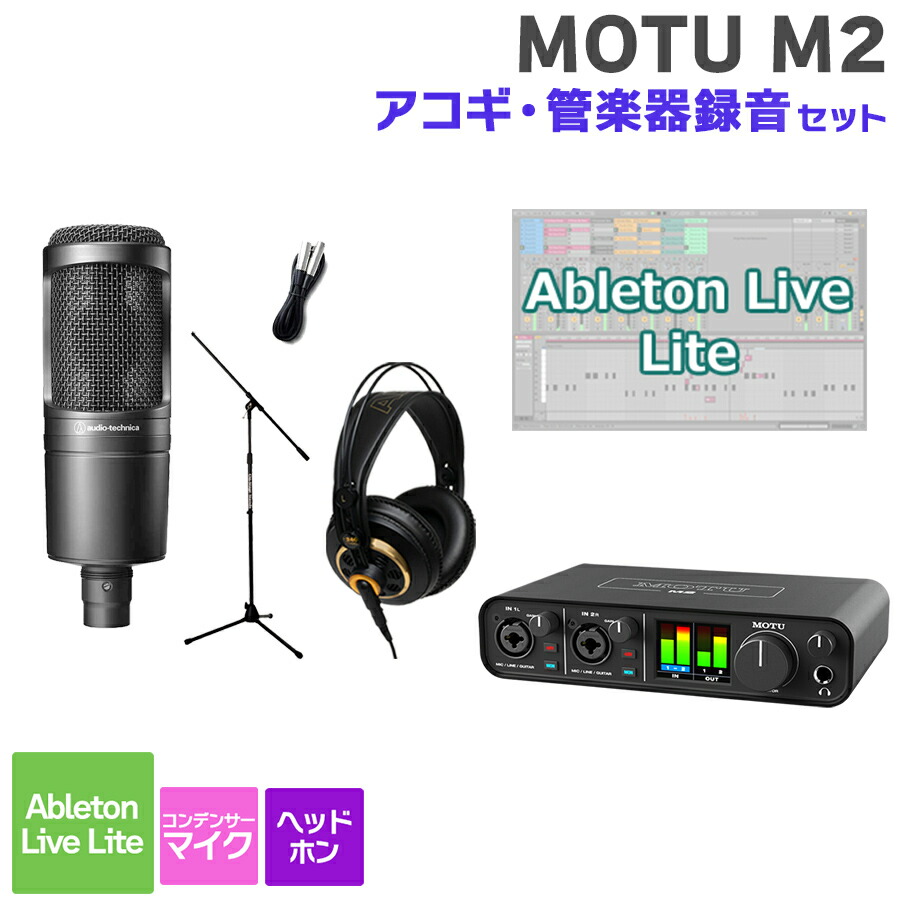 【マラソン期間中 エントリーでさらP5倍】MOTU M2 アコギ・管楽器録音セット 初めてのDTMにオススメ! マークオブザユニコーン|島村楽器