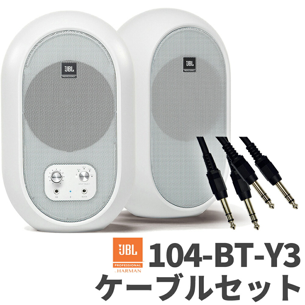 楽天市場】JBL 104-BT-Y3 (ブラック) パワード2-Wayフルレンジ・スタジオモニター Bluetooth対応 [ペア] ジェービーエル  : 島村楽器