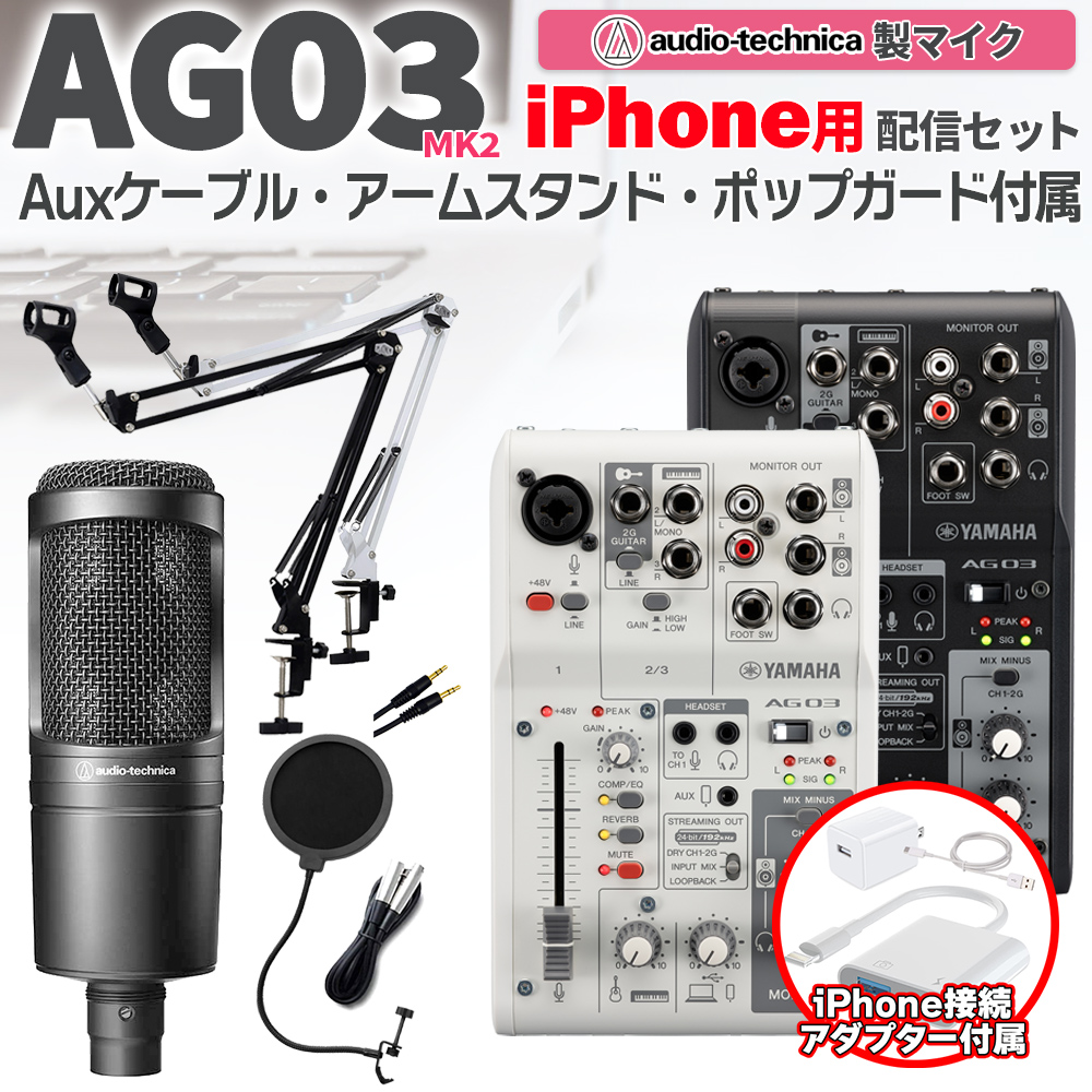 楽天市場】【iPhone専用 機材一式が揃う!】 YAMAHA AG03 MK2 & AT2020