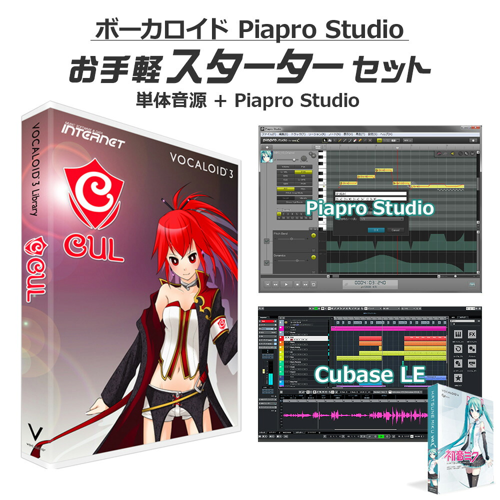 【マラソン期間中 エントリーでさらP5倍】INTERNET CUL ボーカロイドお手軽スターターセット VOCALOID3 ボカロ CV喜多村英梨 インターネット｜島村楽器